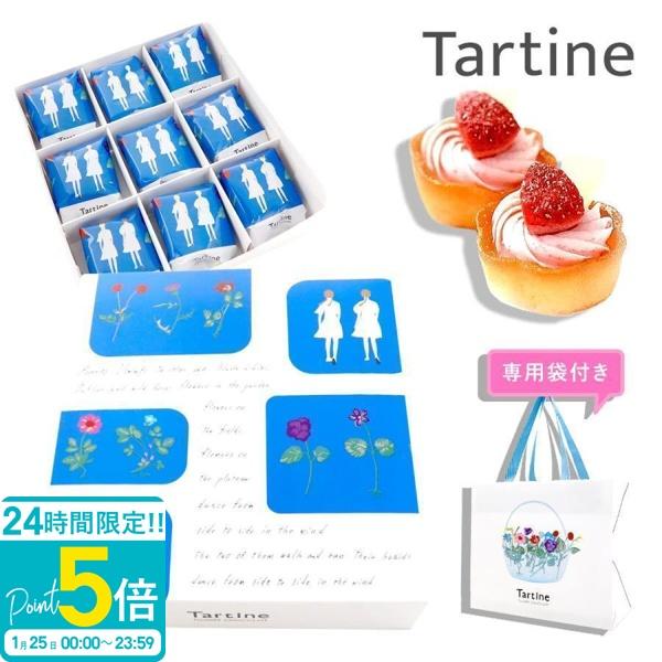 商品名：Tartine タルティン タルト（T-15）9個入りサイズ：19ｘ17.3ｘ4cm内容量：9個入り重量：191g特定原材料等28品目：小麦・卵・乳成分・大豆・アーモンドご注意：※本品の製造工場では、くるみを含む製品を製造しておりま...