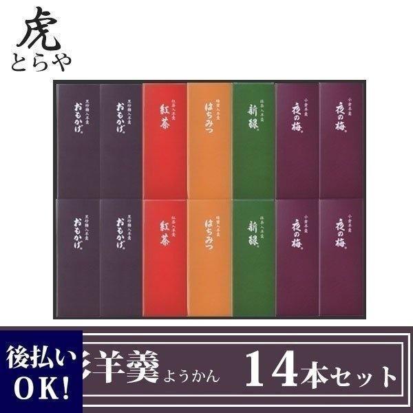 とらや 小形羊羹 ようかん 14本 セット お菓子 暑中見舞い 残暑