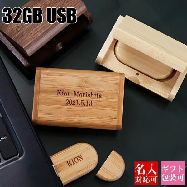 Usb 名入れ Usbメモリ 3 0 箱付き 木箱 32gb 32ギガ 名入れ 刻印 おしゃれ かわいい プレゼント 木製 ウッド 竹 お祝い 誕生日 Usbメモリー ギフト Usb 013 レディース 財布 通販のソラーラ 通販 Yahoo ショッピング