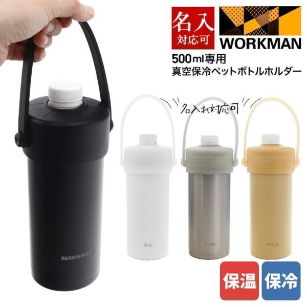 【杏】送料無料　ワークマン真空保冷ペットボトルホルダー　新品4本セット 杏様 専用】送料無料 ワークマン真空保冷ペットボトルホルダー