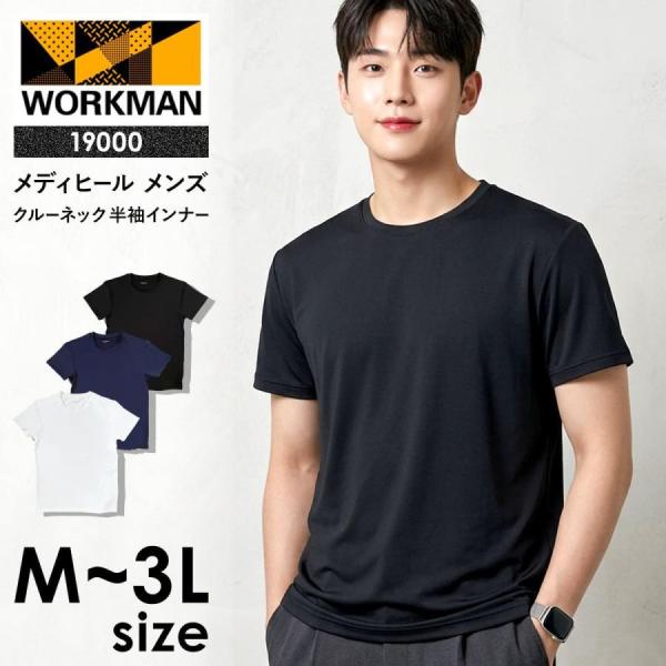 選べる3色 ワークマン メディヒール リカバリーウェア メンズ MEDIHEAL 19000 クルーネック 半袖 インナー 一般医療機器 疲労回復