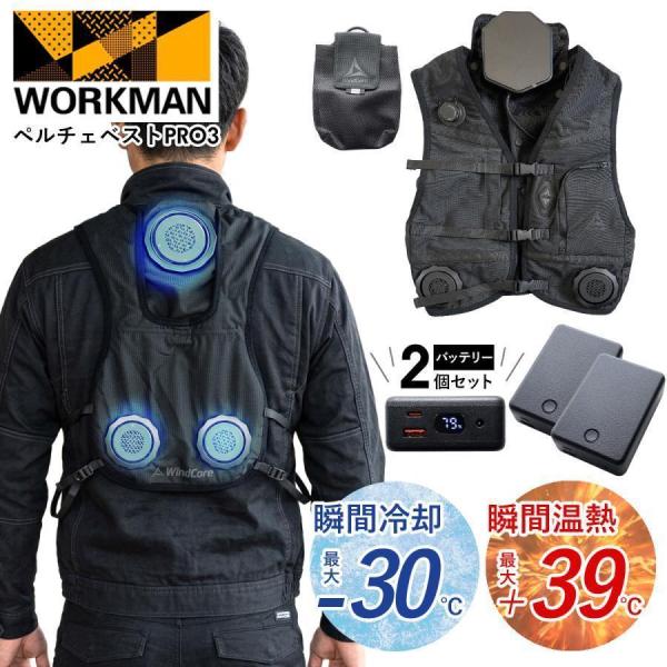 【 バッテリー 付き 】 ワークマン ウィンドコア アイス×ヒーター ペルチェベスト PRO3＋ペルチェ バッテリーセット WZB-2 収納袋付き workman ワークマン