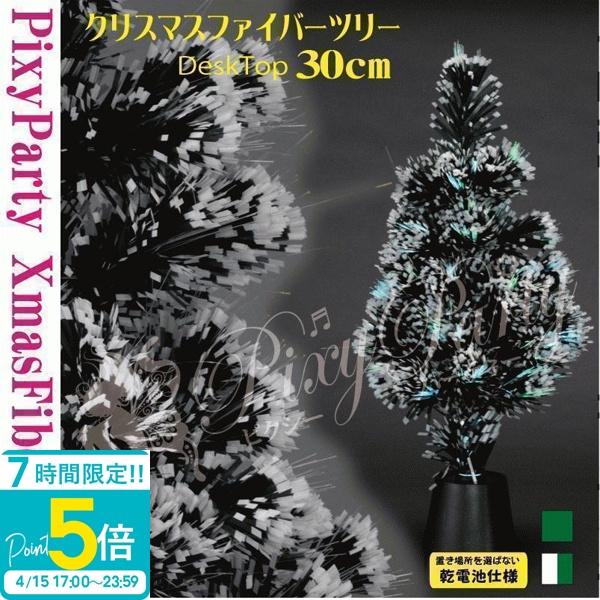 クリスマス コスプレ Xmasファイバーツリー 卓上30cm 乾電池式 通販