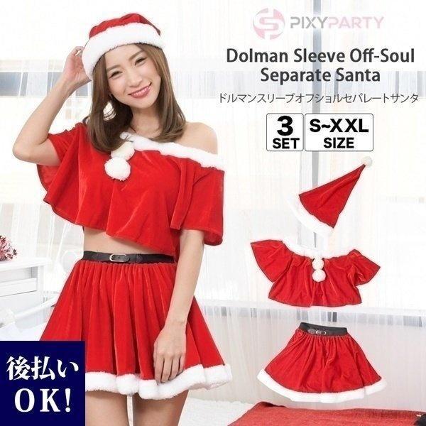 [Release date: November 20, 2019]クリスマスに欠かせないサンタのコスチュームセクシーさも可愛らしさも引き出してくれるサンタクロースの衣装ですサイズ展開も豊富でS〜3Lまでのサイズをご用意用途やシチュエーション...