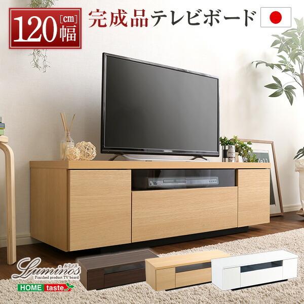 シンプルで美しいスタイリッシュなテレビ台木製 幅120cm 日本製・完成品