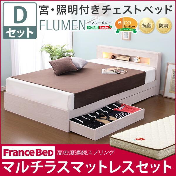 宮 照明付きチェストベッド ベッド フルーメン Flumen ダブル コンセント マルチラススーパースプリングマットレス付き おしゃれ モノトン モノトン