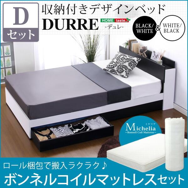 まとめ買い特価 収納付きデザインベッド デュレ Durre ダブル ロール梱包のボンネルコイルマットレス付き モノトン おしゃれ