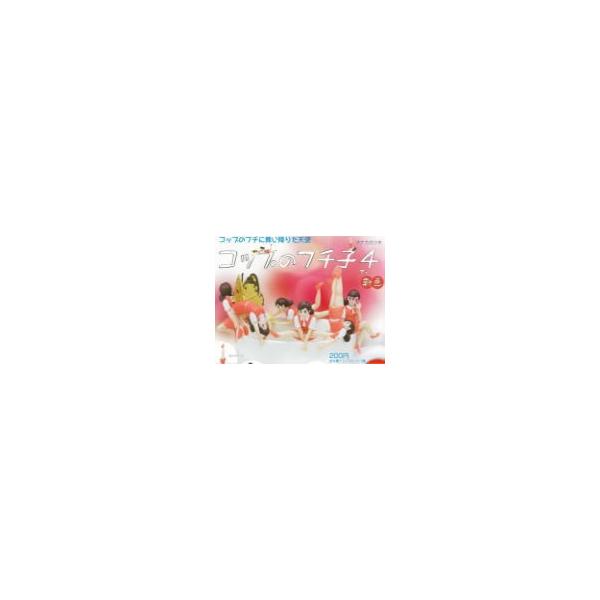 コップのフチ子4 新色 全7種セット