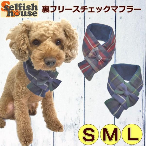 秋冬 犬 猫 マフラー あったかアイテム 起毛タータンチェック 裏フリース リボン 寒さ対策 ペット 保温 受注制作 ハンドメイド Buyee Buyee 日本の通販商品 オークションの代理入札 代理購入