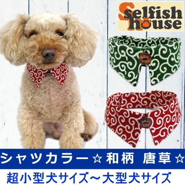 犬用ペット服 付け襟 犬用品の人気商品 通販 価格比較 価格 Com