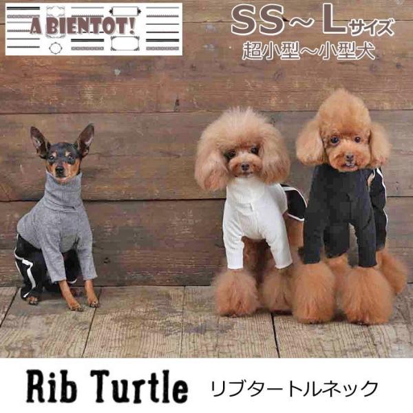 犬 服 リブタートルネックセーター 冬 インナー 秋 超小型犬 パピー 仔犬 ドッグウェア 19 アビエント Abiento S Ab 19awn01 犬の服 Selfish House 通販 Yahoo ショッピング