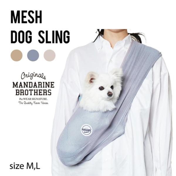 犬 キャリー マンダリンブラザーズ メッシュスリング Meshdogsling ドッグスリング 21 小型犬 Mandarine Brothers S Al 犬の服 Selfish House 通販 Yahoo ショッピング