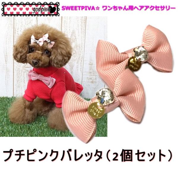 バーゲンで 華やかで見た目も暖かいヘアアクセサリー ふわふわポンポンバレッタ Godpiva ゴッドピヴァ 暖かい ヘアアクセサリー ニットリボン パール 犬 服 ドッグウェア 犬用品 犬用 小型犬 中型犬 Agapedentist Com