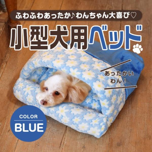 犬 ベッド もぐりこめるお布団タイプ あご乗せ枕つき 寝袋 クッション マット 毛布 ブルー 青 花柄 Buyee Buyee 日本の通販商品 オークションの代理入札 代理購入