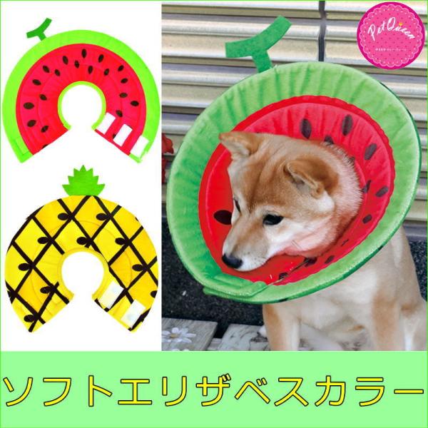 犬 エリザベスカラー ソフト すいか パイナップル 皮膚 舐め防止 噛み防止 術後 保護 Pq S Pq 9728 犬の服 Selfish House 通販 Yahoo ショッピング