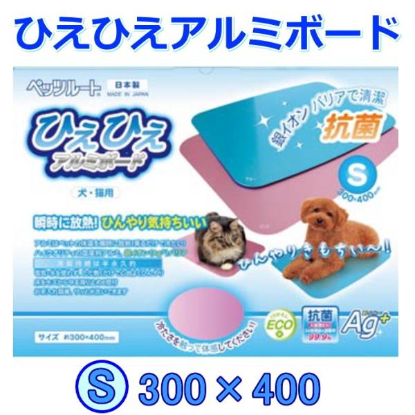 犬 猫 ペット用 ひえひえアルミボード Sサイズ クール 冷却 電気