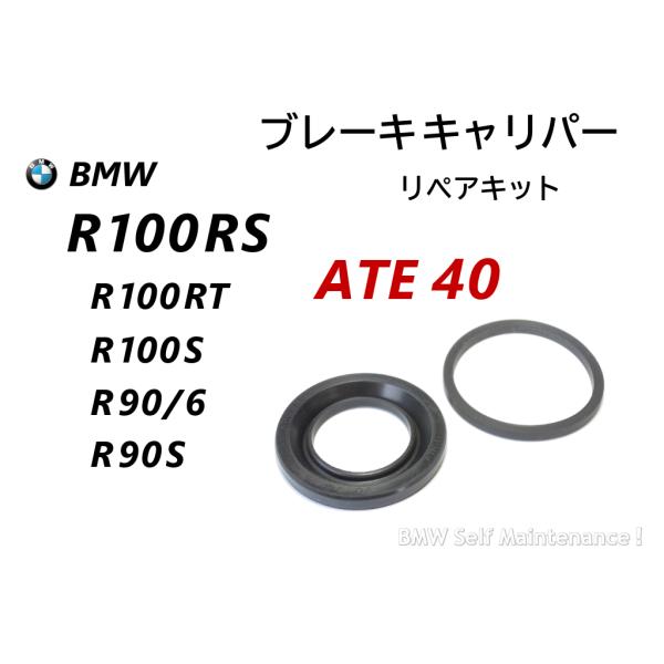 ブレーキ キャリパー リペアキット ATE 40mm BMW R100RS R100RT