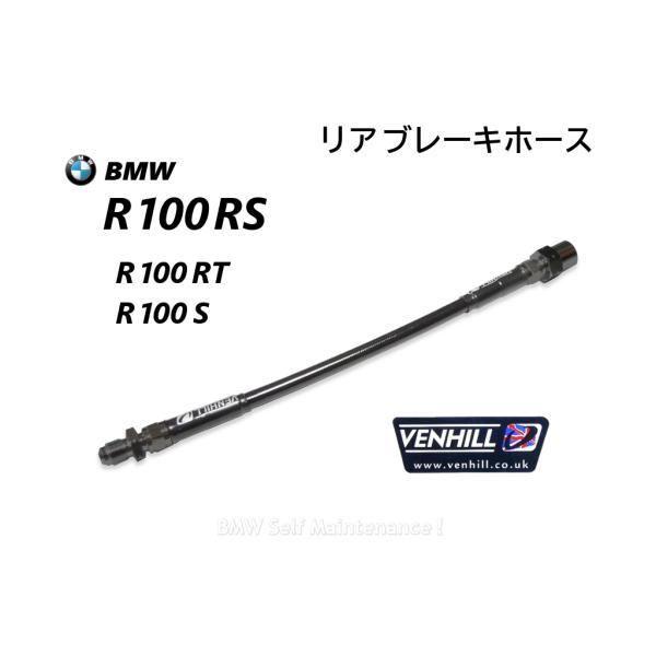 リア ブレーキホース R100RS R100RT R100S 黒 ステンメッシュ VENHILL