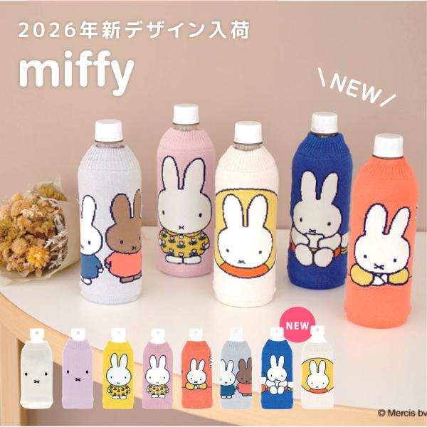 【ついで買いで送料無料】70周年 miffy ペットボトルカバー BOTTOCO ボトコ 水筒 お茶 水 傷防止 ミッフィー キャラクター 弁当 会社 ピクニック ランチ 14798