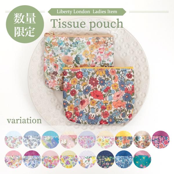 メール便送料無料】リバティ 花柄 ファスナー付きポケットティッシュ