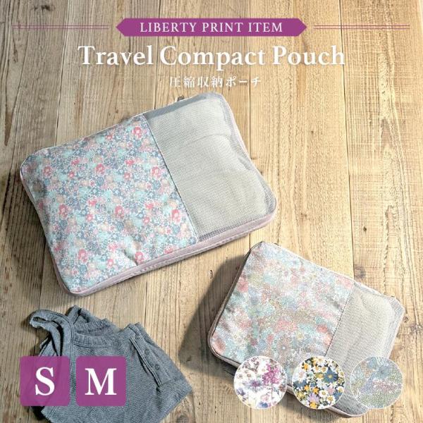 【新商品】リバティ Liberty 収納ポーチ 圧縮ポーチ 衣類 圧縮収納 旅行 圧縮袋 トラベルポーチ ポーチ 大きい 小さい コンパクト おしゃれ かわいい FLB-18_19