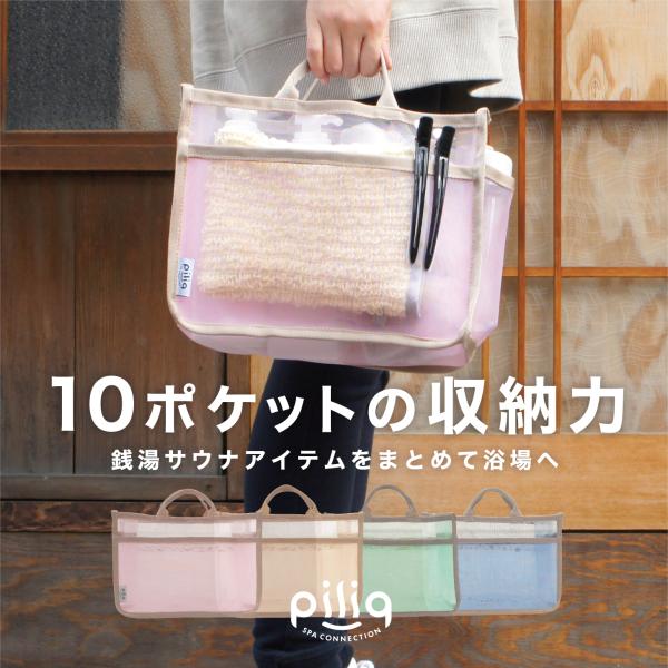 メッシュバッグインバッグ 浴用 バスグッズ サウナ用品 サウナグッズ コンパクト ギフト piliq