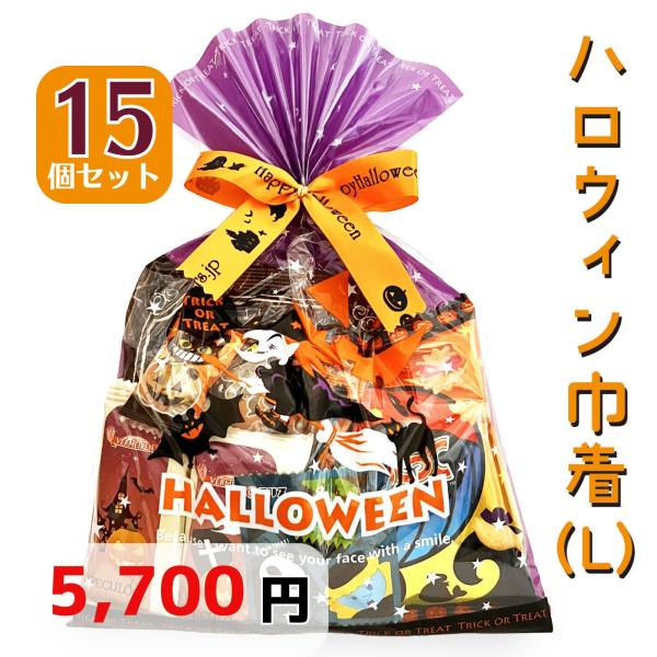 ハロウィン巾着（Ｌ）15袋セット セラーズオリジナル お菓子詰め合わせ