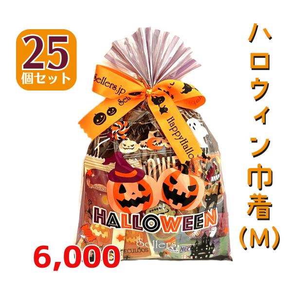 ハロウィン巾着（M）25袋セット セラーズオリジナル お菓子詰め合わせ