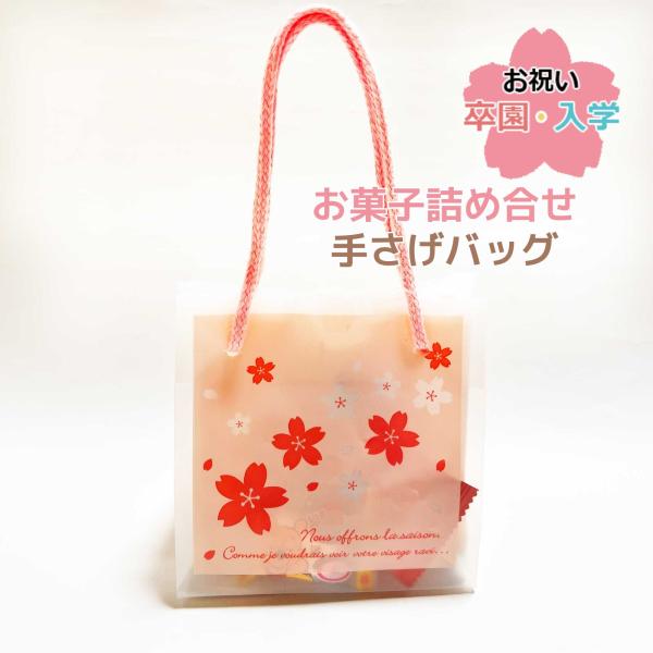 お祝い お菓子入学・卒業お菓子詰め合わせ「さくら手さげバッグ」