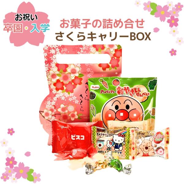 お祝い お菓子入学・卒業お菓子詰め合わせ「さくらキャリーBOX」