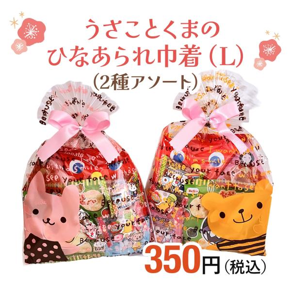 うさことくまのひなあられ巾着M ひな祭り 桃の節句 ひなあられ プチギフト 大量購入