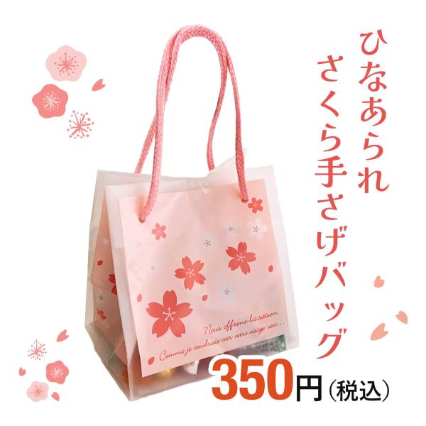 ひなあられさくら手さげバッグ ひな祭り 桃の節句 ひなあられ プチギフト 大量購入