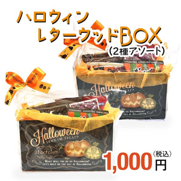 ハロウィンレターウッドBOX（2種アソート） セラーズオリジナル お菓子詰め合わせ