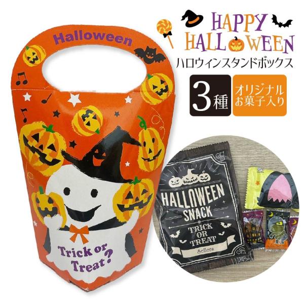 ハロウィンスタンドボックス セラーズオリジナル お菓子詰め合わせ