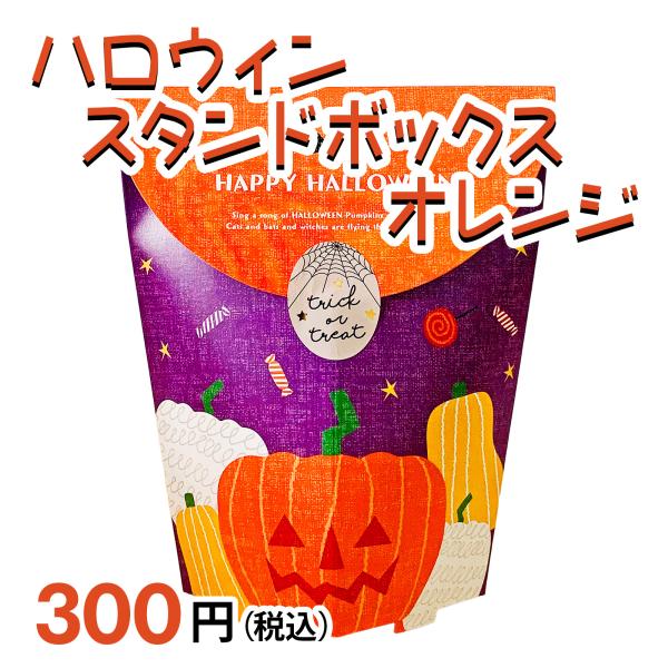 ハロウィンスタンドボックスオレンジ セラーズオリジナル お菓子詰め合わせ