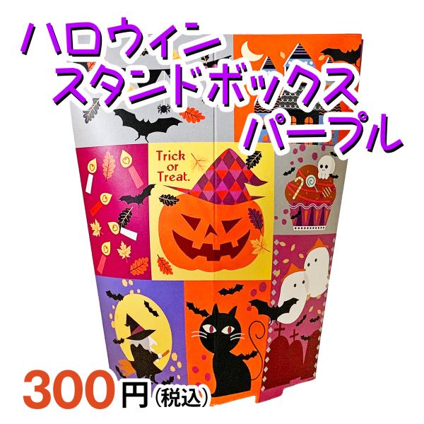 ハロウィンスタンドボックスパープル セラーズオリジナル お菓子詰め合わせ