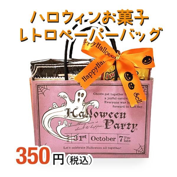 ハロウィンお菓子レトロペーパーバッグ セラーズオリジナル お菓子詰め合わせ