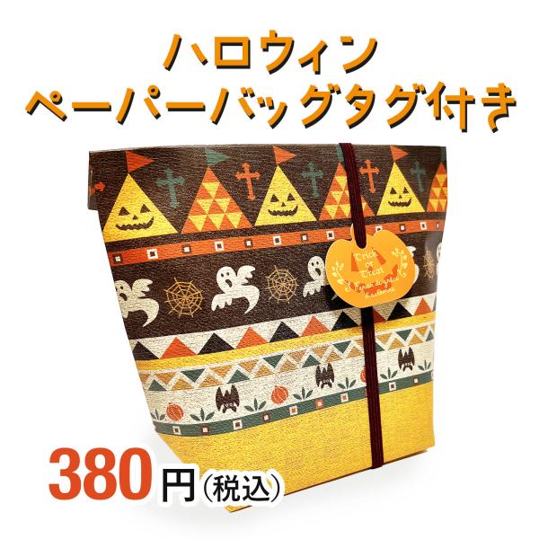 ハロウィンペーパーバッグタグ付き セラーズオリジナル お菓子詰め合わせ