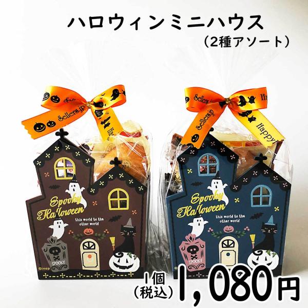 ハロウィン Halloween お菓子 詰め合わせ 木製ミニハウス 可愛い プレゼント パーティ 贈り物