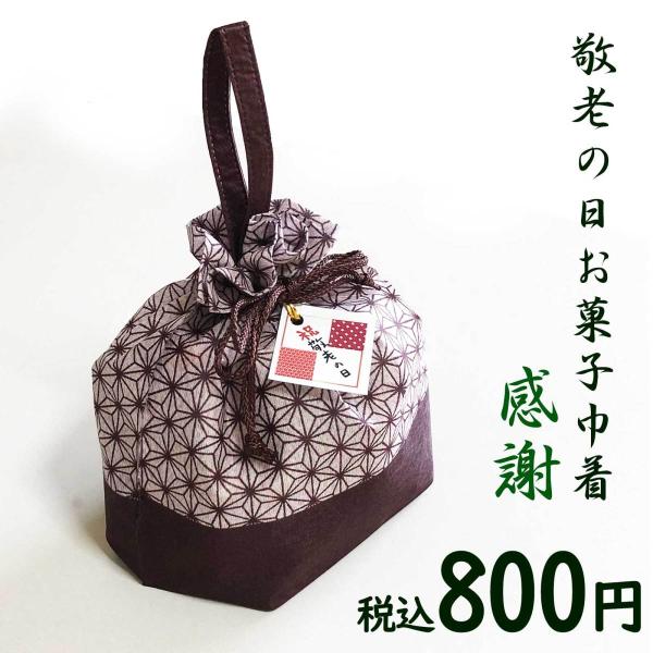 敬老の日お菓子詰め合わせ 敬老の日イベント配りものに。お菓子詰め合わせ巾着「感謝」