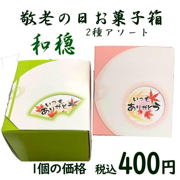 敬老の日お菓子詰め合わせ 敬老の日イベント配りものに。お菓子詰め合わせ箱入り「和穏」