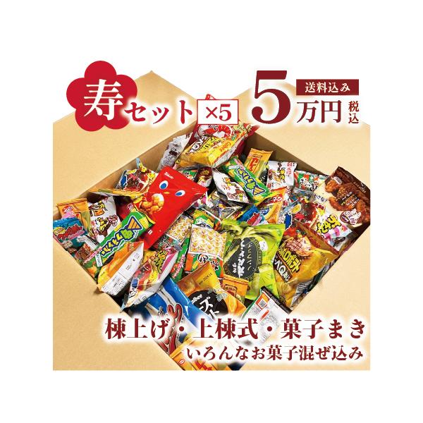 上棟式 寿セット 5万円分 上棟 棟上げ 棟上げ式 建前 建舞 まき菓子 お祝い 業務 贈答 お菓子 つかみ取り イベント
