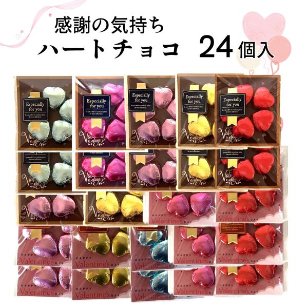 感謝の気持ちハートチョコ 販促 ばらまき お菓子 ホワイトデーお菓子 プチギフト 24個入り　送料無料　まとめ買い
