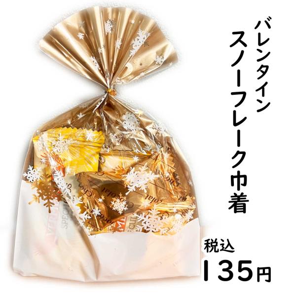 ★バレンタインお菓子、ホワイトデーのお返しにぴったり★職場やイベントのギフトにもご利用いただいており、大量注文の10,000円以上で送料無料でお届けします。チョコレートとカラメルビスケットをゴールドのスノーフレーク巾着に入れてお届けします。...