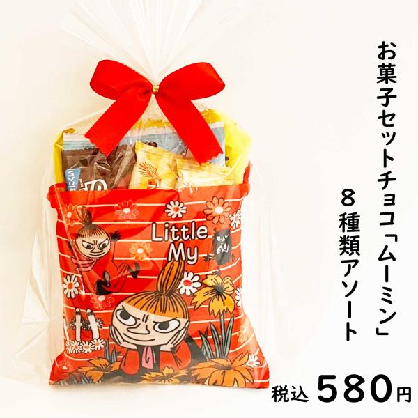 バレンタインプレゼント お返し お菓子詰め合わせ 子供 お菓子セット ムーミン8種アソート