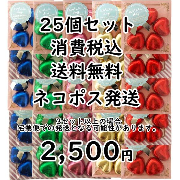 ホワイトデー チョコレート 販促 ばらまき お菓子 ホワイトデーお菓子 ほんの気持ちのハートチョコ25個入り。ネコポスで送料無料