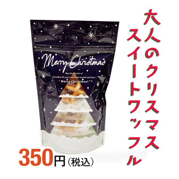 大人クリスマスシリーズちょっぴりシックな【大人のクリスマススイートワッフル】