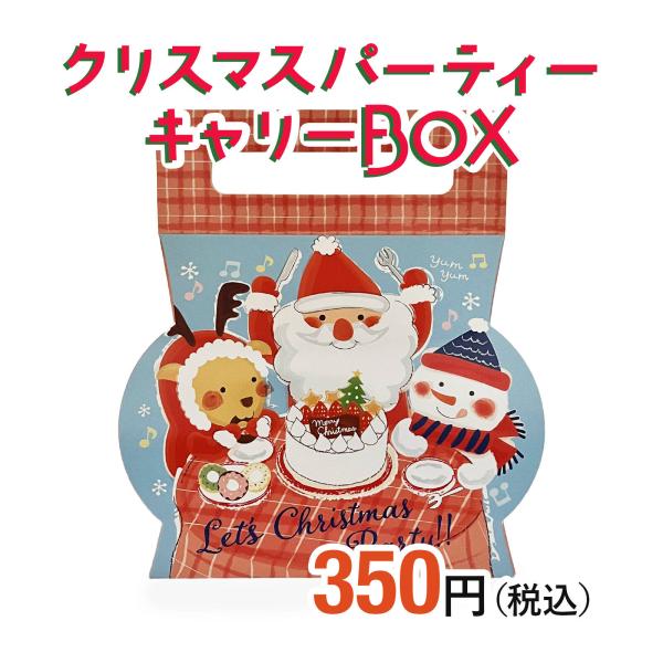 人気の持ち手付きBOX【クリスマスパーティーキャリーBOX】