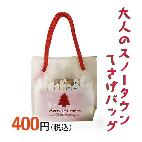 大人クリスマスシリーズ プチギフトに最適☆持ち手シリーズ【大人のスノータウンてさげバッグ】