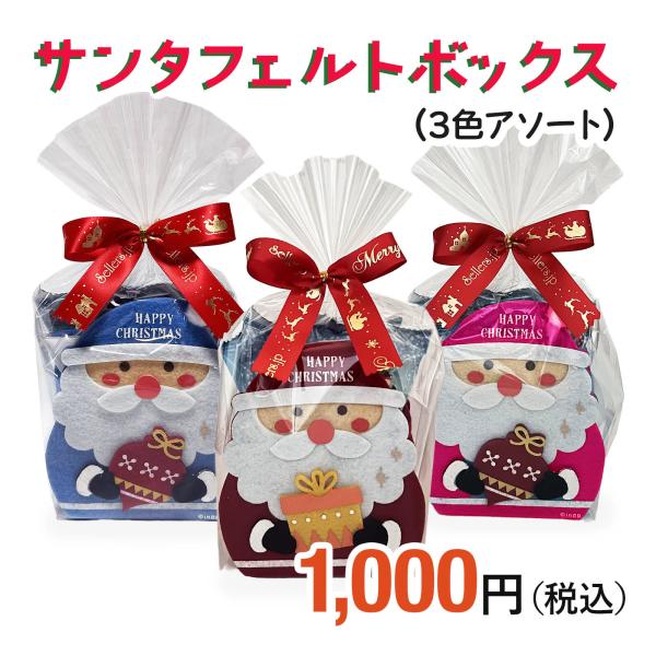 クリスマスおかしの詰め合わせ【サンタフェルトボックス（３色アソート）】